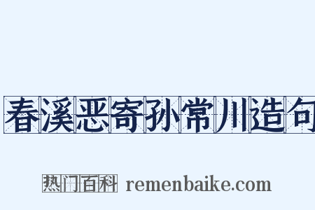春溪恶寄孙常川造句是什么意思的图片